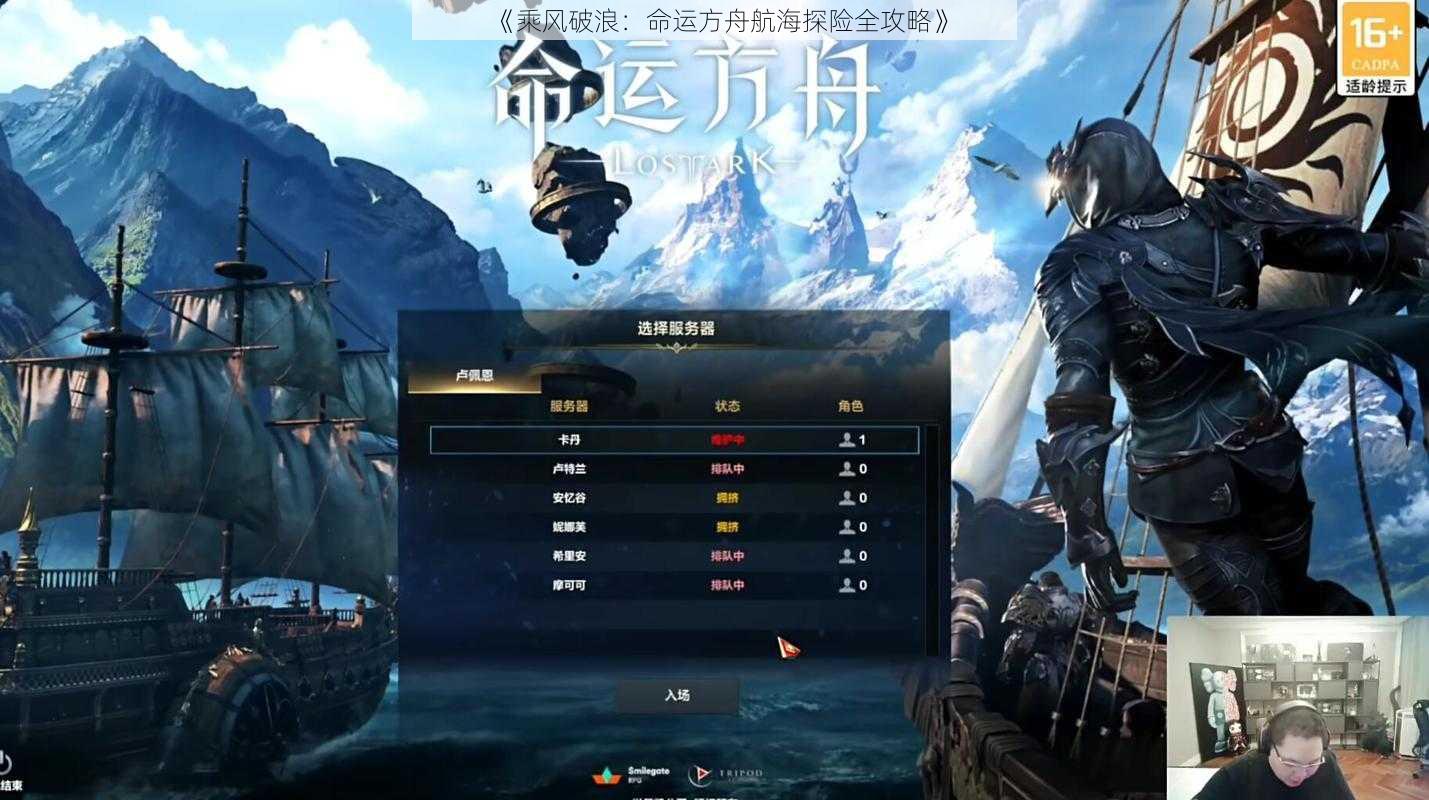 《乘风破浪：命运方舟航海探险全攻略》