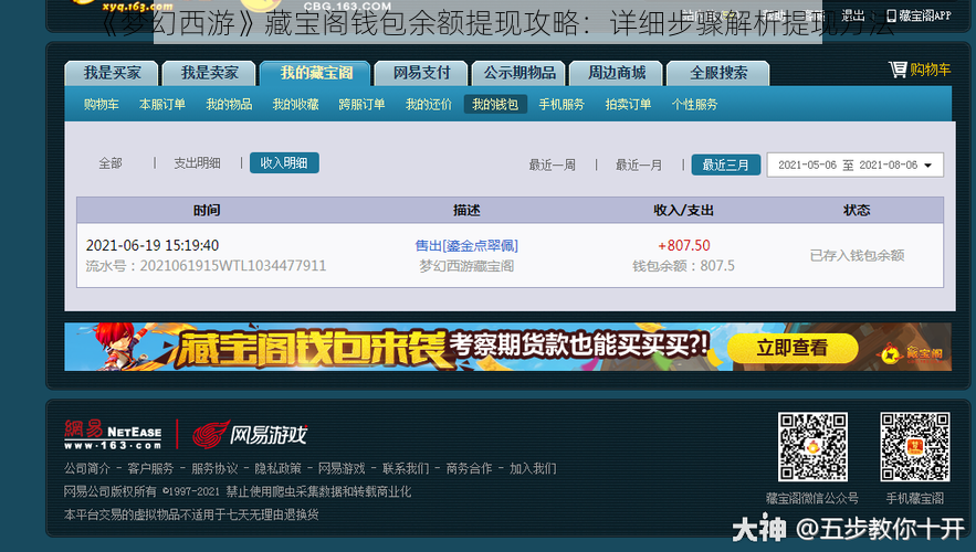 《梦幻西游》藏宝阁钱包余额提现攻略：详细步骤解析提现方法