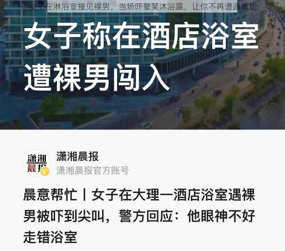 女子在淋浴室撞见裸男，当场吓晕某沐浴露，让你不再遭遇尴尬