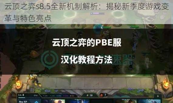 云顶之弈s8.5全新机制解析：揭秘新季度游戏变革与特色亮点