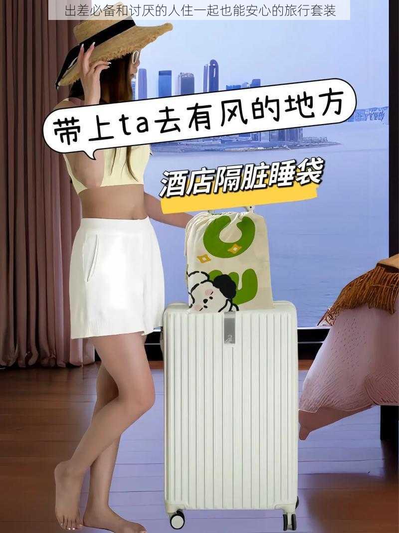 出差必备和讨厌的人住一起也能安心的旅行套装