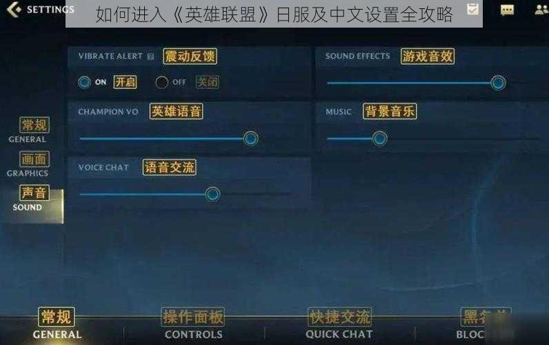 如何进入《英雄联盟》日服及中文设置全攻略