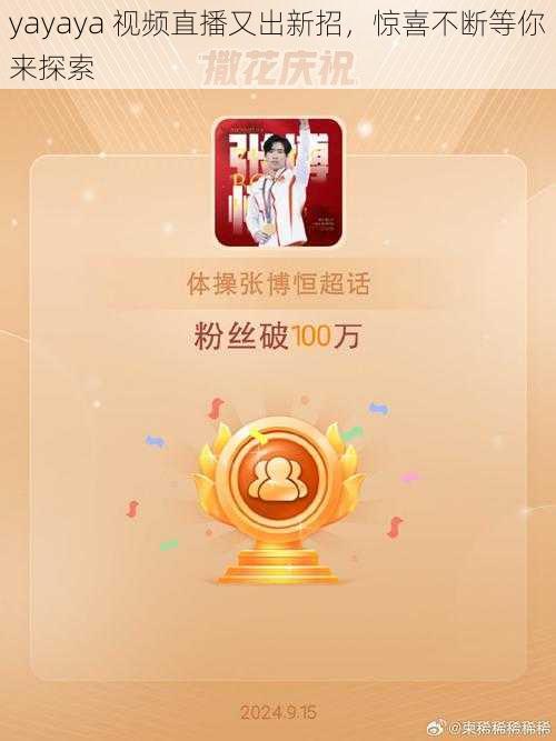 yayaya 视频直播又出新招，惊喜不断等你来探索