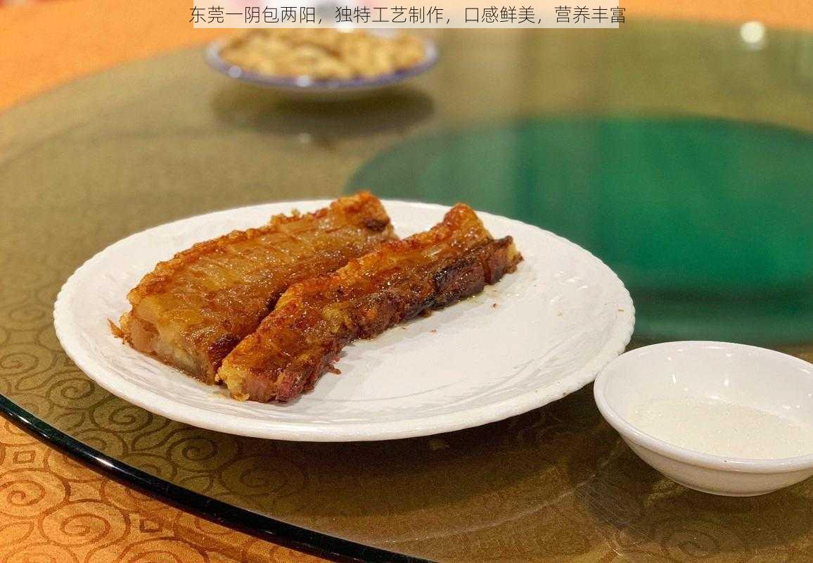 东莞一阴包两阳，独特工艺制作，口感鲜美，营养丰富