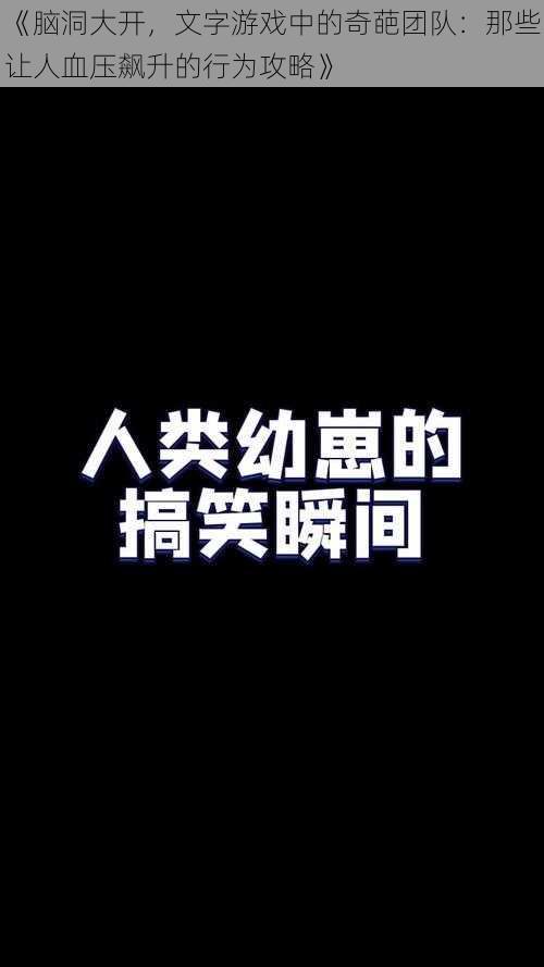 《脑洞大开，文字游戏中的奇葩团队：那些让人血压飙升的行为攻略》