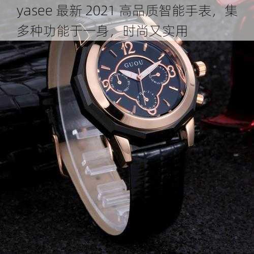 yasee 最新 2021 高品质智能手表，集多种功能于一身，时尚又实用