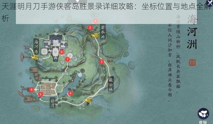 天涯明月刀手游侠客岛胜景录详细攻略：坐标位置与地点全解析