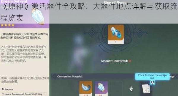 《原神》激活器件全攻略：大器件地点详解与获取流程览表