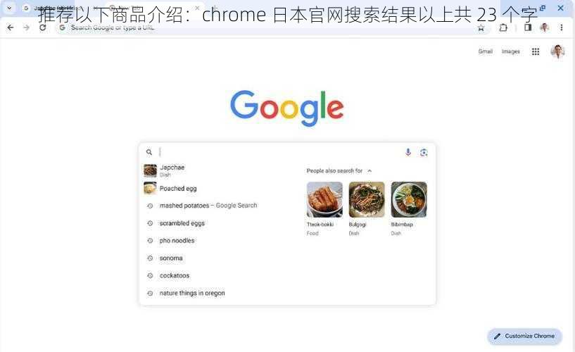 推荐以下商品介绍：chrome 日本官网搜索结果以上共 23 个字