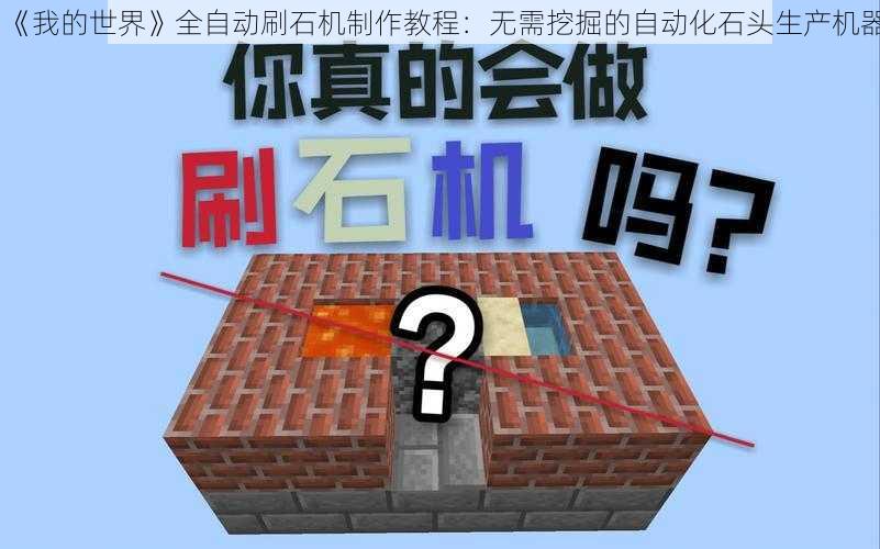 《我的世界》全自动刷石机制作教程：无需挖掘的自动化石头生产机器