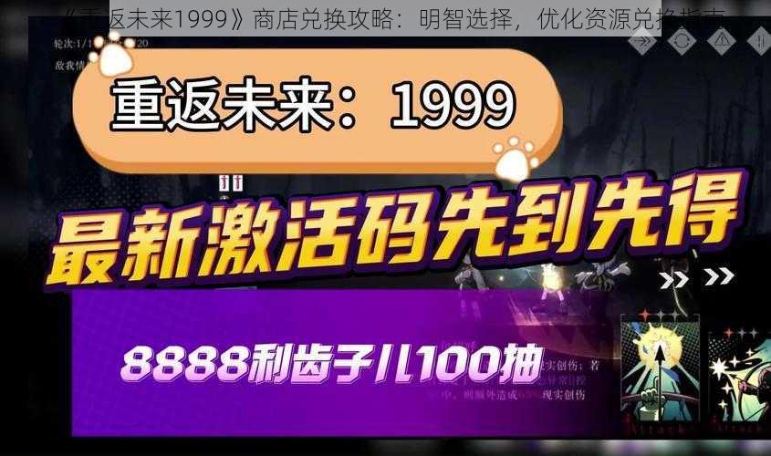 《重返未来1999》商店兑换攻略：明智选择，优化资源兑换指南