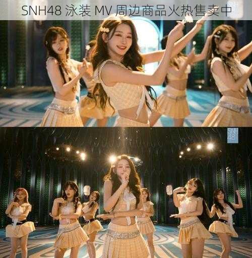 SNH48 泳装 MV 周边商品火热售卖中