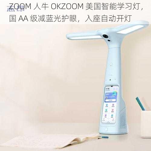 ZOOM 人牛 OKZOOM 美国智能学习灯，国 AA 级减蓝光护眼，入座自动开灯