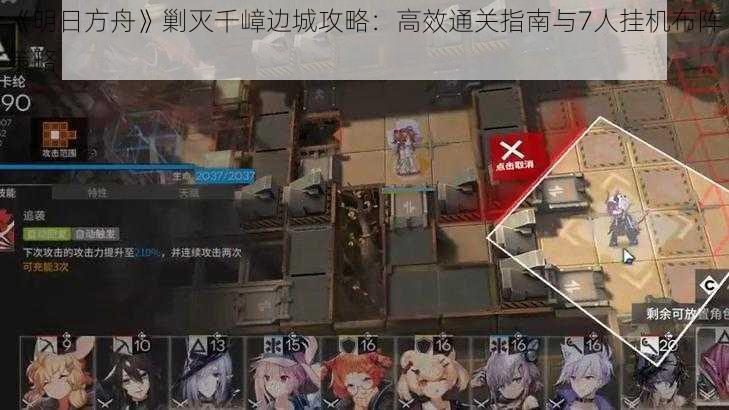 《明日方舟》剿灭千嶂边城攻略：高效通关指南与7人挂机布阵策略