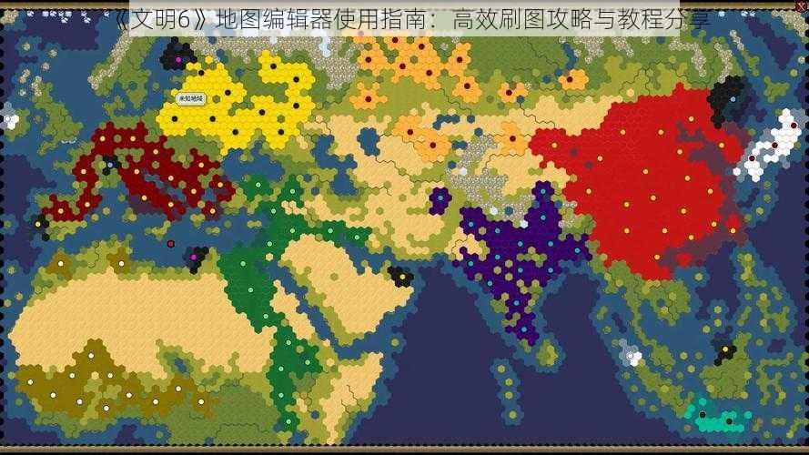 《文明6》地图编辑器使用指南：高效刷图攻略与教程分享