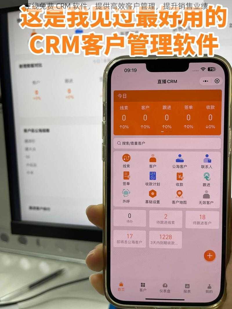 在线免费 CRM 软件，提供高效客户管理，提升销售业绩