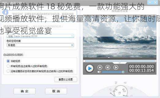 啊片成熟软件 18 秘免费，一款功能强大的视频播放软件，提供海量高清资源，让你随时随地享受视觉盛宴