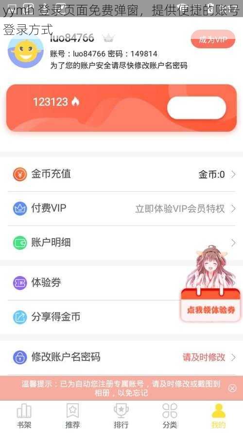 yymh 登录页面免费弹窗，提供便捷的账号登录方式