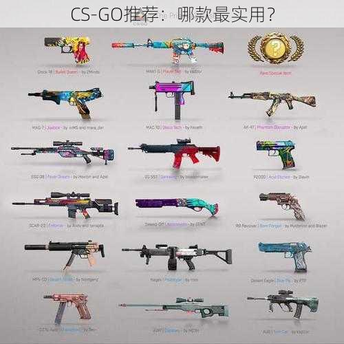 CS-GO推荐：哪款最实用？