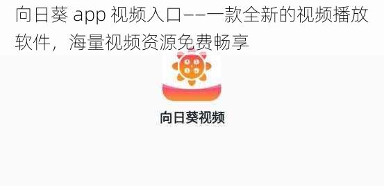 向日葵 app 视频入口——一款全新的视频播放软件，海量视频资源免费畅享