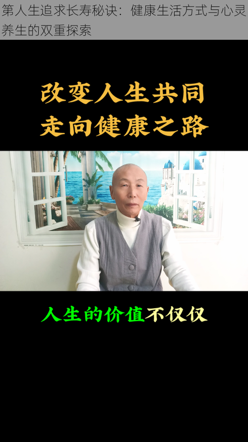 第人生追求长寿秘诀：健康生活方式与心灵养生的双重探索