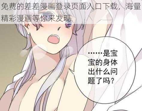 免费的差差漫画登录页面入口下载，海量精彩漫画等你来发现