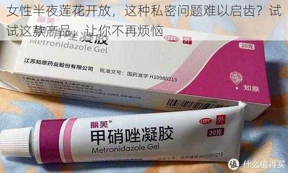 女性半夜莲花开放，这种私密问题难以启齿？试试这款产品，让你不再烦恼