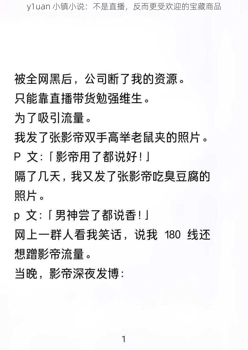 y1uan 小镇小说：不是直播，反而更受欢迎的宝藏商品