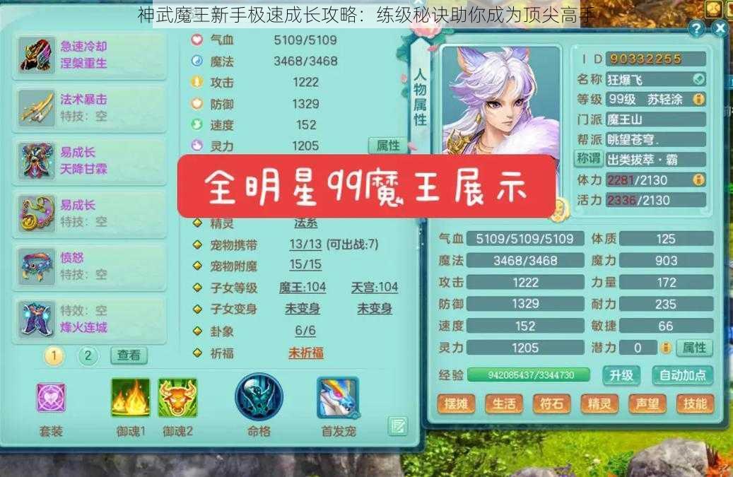 神武魔王新手极速成长攻略：练级秘诀助你成为顶尖高手