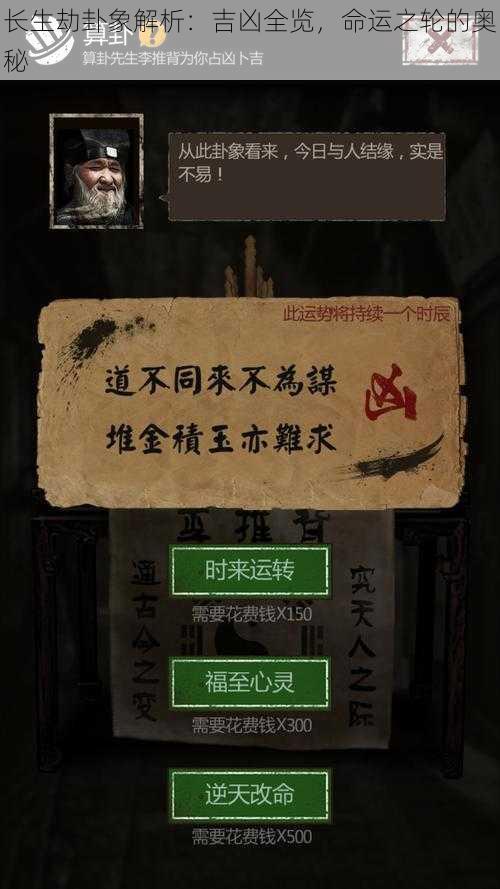 长生劫卦象解析：吉凶全览，命运之轮的奥秘