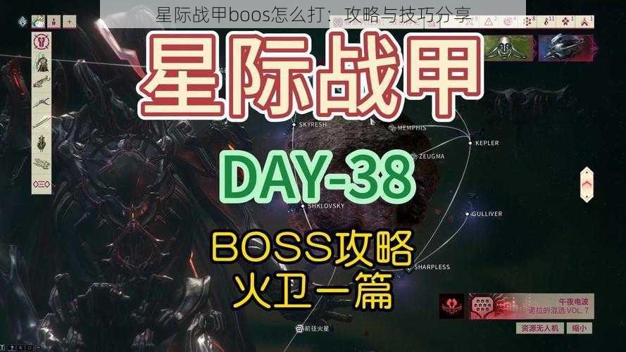 星际战甲boos怎么打：攻略与技巧分享