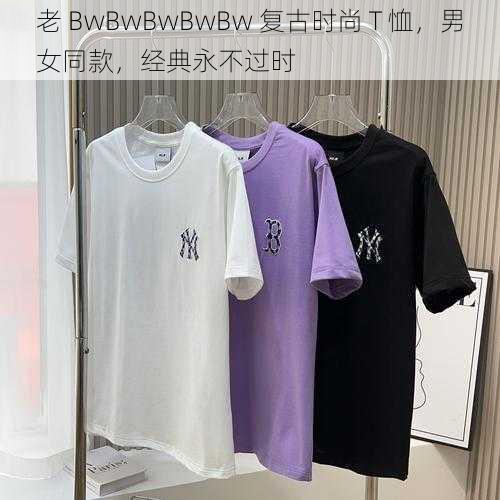 老 BwBwBwBwBw 复古时尚 T 恤，男女同款，经典永不过时