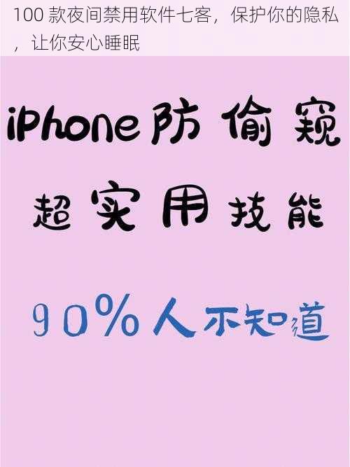 100 款夜间禁用软件七客，保护你的隐私，让你安心睡眠