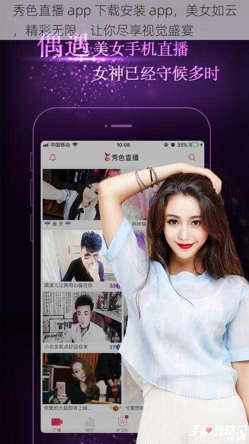 秀色直播 app 下载安装 app，美女如云，精彩无限，让你尽享视觉盛宴