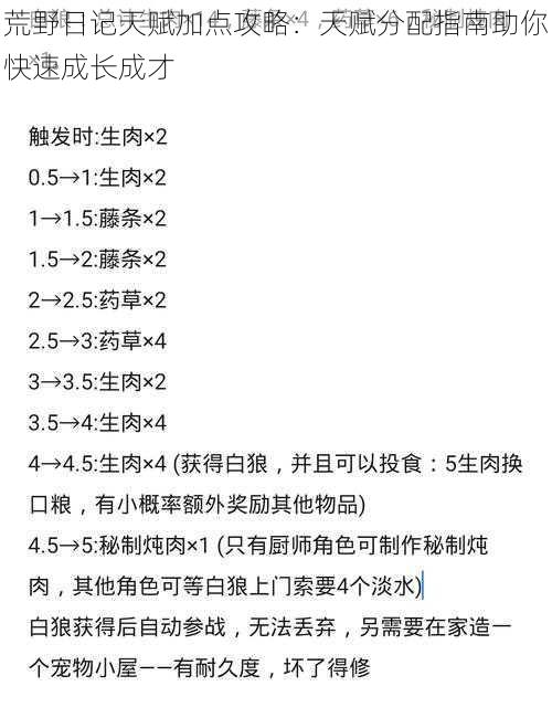 荒野日记天赋加点攻略：天赋分配指南助你快速成长成才