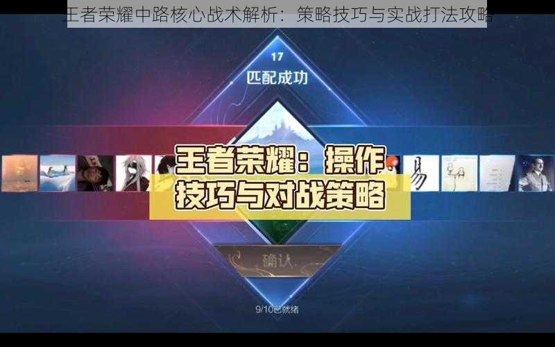 王者荣耀中路核心战术解析：策略技巧与实战打法攻略