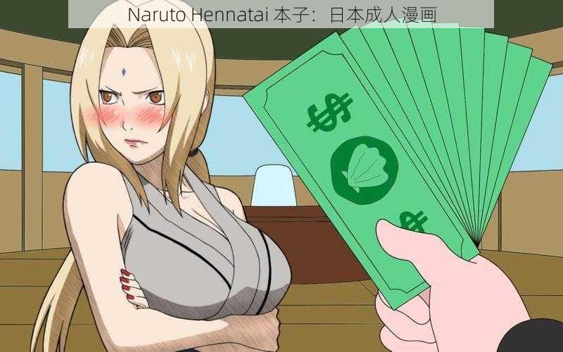 Naruto Hennatai 本子：日本成人漫画