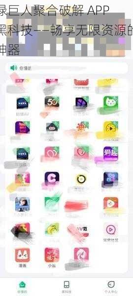 绿巨人聚合破解 APP 黑科技——畅享无限资源的神器