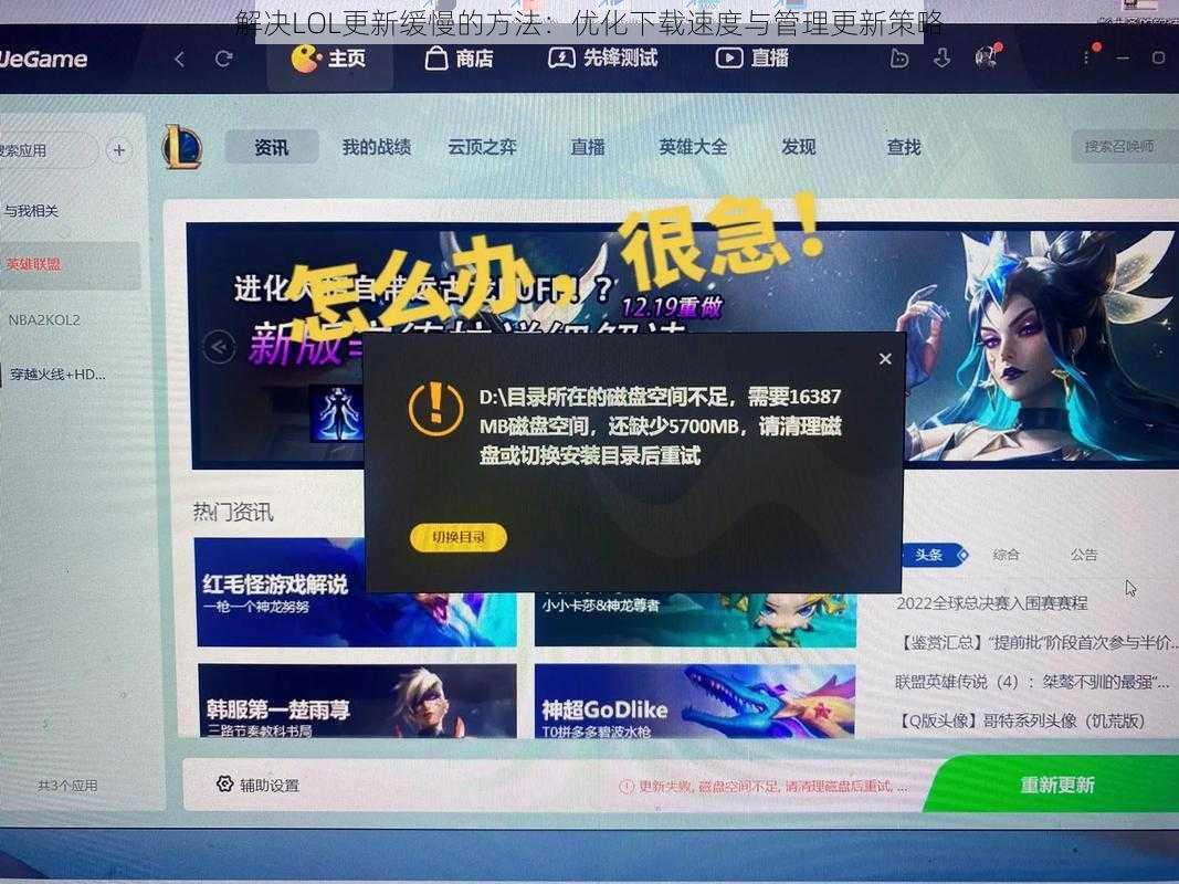 解决LOL更新缓慢的方法：优化下载速度与管理更新策略