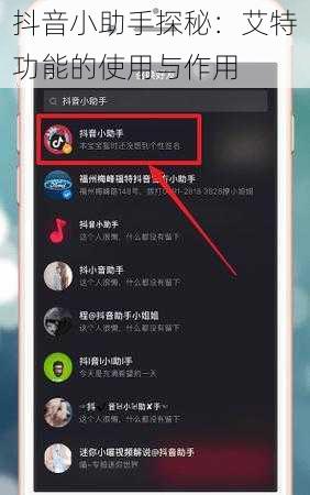 抖音小助手探秘：艾特功能的使用与作用