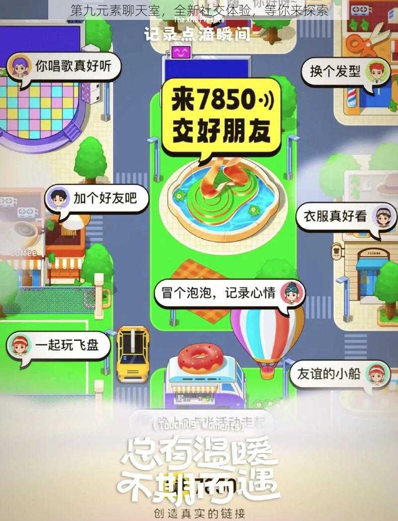 第九元素聊天室，全新社交体验，等你来探索