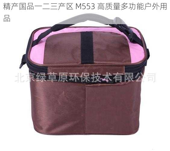 精产国品一二三产区 M553 高质量多功能户外用品