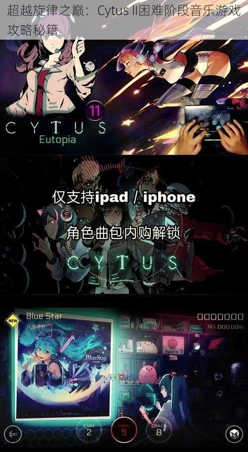 超越旋律之巅：Cytus II困难阶段音乐游戏攻略秘籍