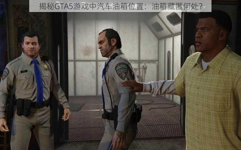 揭秘GTA5游戏中汽车油箱位置：油箱藏匿何处？