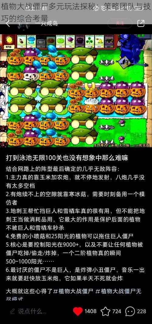 植物大战僵尸多元玩法探秘：策略团队与技巧的综合考量