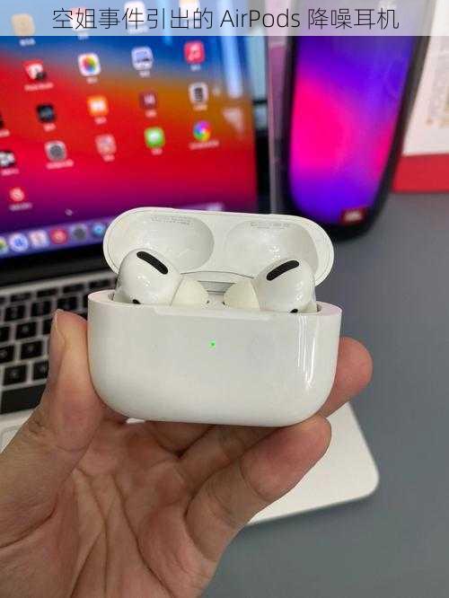 空姐事件引出的 AirPods 降噪耳机