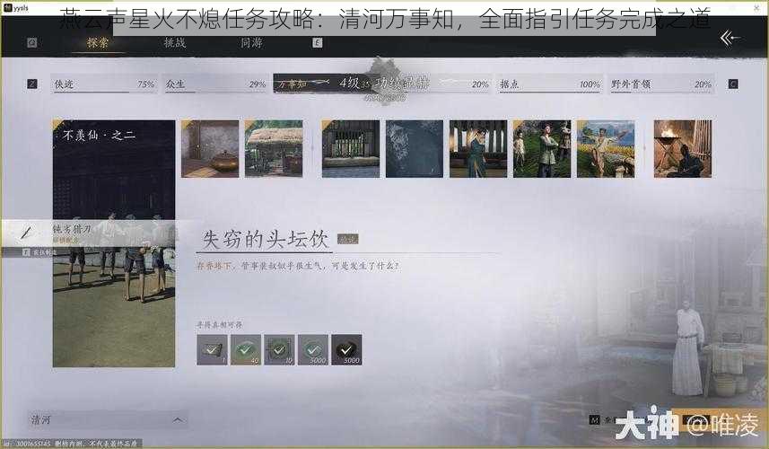 燕云声星火不熄任务攻略：清河万事知，全面指引任务完成之道