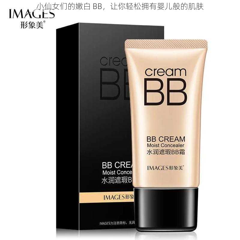 小仙女们的嫩白 BB，让你轻松拥有婴儿般的肌肤