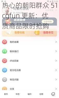 热心的朝阳群众 51cgfun 更新：优质商品限时抢购