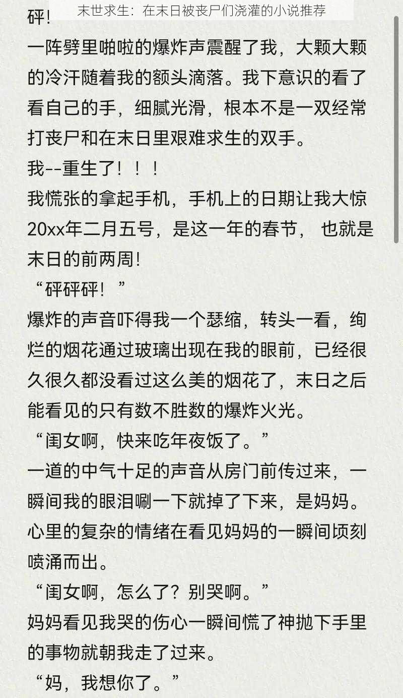 末世求生：在末日被丧尸们浇灌的小说推荐